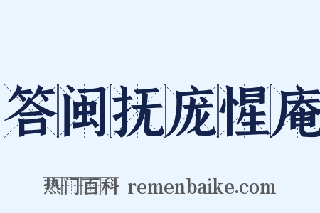 答闽抚庞惺庵是什么意思的图片
